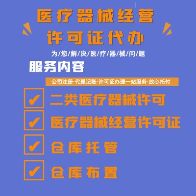 貴陽(yáng)醫(yī)療器械經(jīng)營(yíng)許可證查詢與專業(yè)代辦服務(wù)指南