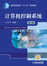 《計(jì)算機(jī)控制系統(tǒng)》第2版 機(jī)械工業(yè)出版社教材全景展示與工業(yè)控制新視角
